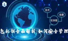 加密货币钱包私钥全面解析：如何安全管理和存