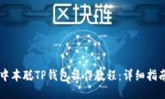 中本聪TP钱包操作教程：详细指南