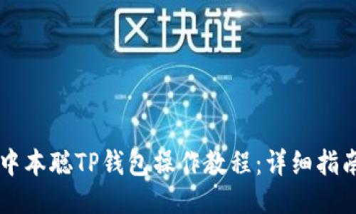 中本聪TP钱包操作教程:详细指南
