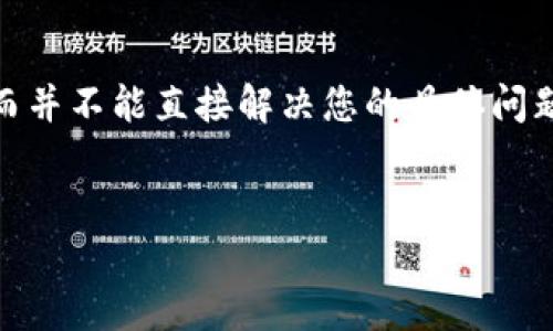 注意:由于您的请求涉及具体的金融交易问题,我们将提供一些通用信息和指导,而并不能直接解决您的具体问题。如果您在TP钱包提币后未到账,建议您联系TP钱包的官方客服以获取权威帮助。
TP钱包提币未到账的原因及解决方案