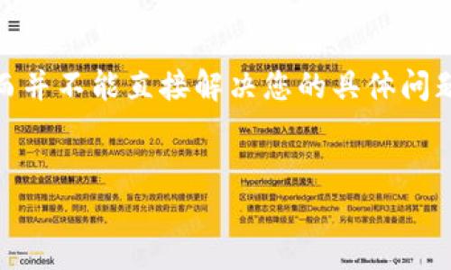 注意:由于您的请求涉及具体的金融交易问题,我们将提供一些通用信息和指导,而并不能直接解决您的具体问题。如果您在TP钱包提币后未到账,建议您联系TP钱包的官方客服以获取权威帮助。
TP钱包提币未到账的原因及解决方案