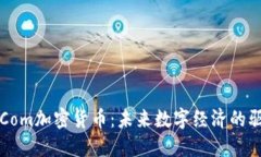 探索Com加密货币：未来数字经济的驱动力
