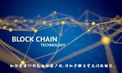 如何登录TP钱包电脑客户端：详细步骤与常见问题