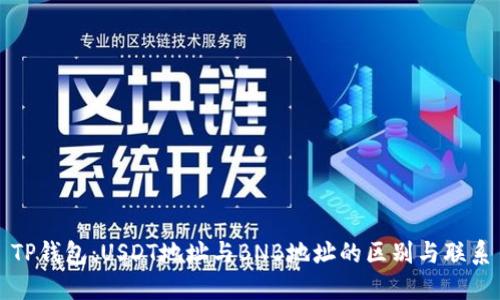 TP钱包:USDT地址与BNB地址的区别与联系
