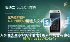 TP钱包中其他用户的币种是否真实？揭秘TP钱包的