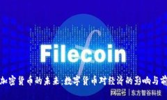 : 央行加密货币的未来：数字货币对经济的影响与