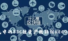 如何将TP钱包中的BSC链资产转移到HECO链的详细指