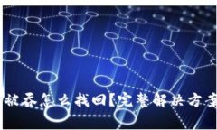 ## TP钱包转账被吞怎么找回？完整解决方案与常见