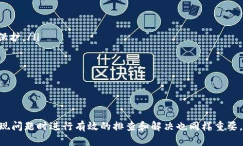 如何在TP钱包热钱包中查看转账记录

TP钱包, 热钱包, 转账记录, 虚拟货币/guanjianci

在数字货币的世界中，钱包成为了我们交易和管理资产的重要工具。TP钱包作为一种流行的热钱包，其便捷性和用户友好性使得越来越多的用户选择使用它。然而，许多初学者在使用TP钱包时，对于如何查看转账记录这一基本功能，非常不熟悉。本文将深入探讨如何查看TP钱包中的转账记录，并回答一些与此相关的问题。

一、TP钱包热钱包的基本概念
TP钱包是一种涵盖多个区块链资产的数字货币钱包，它允许用户方便地管理和交易各种虚拟货币。热钱包（Hot Wallet）是指常在线，连接到互联网的钱包，适合频繁交易。与冷钱包（Cold Wallet）相比，热钱包使用更为便捷，但在安全性上存在一定的风险。

TP钱包的优势在于其用户友好的界面以及强大的功能。例如，它支持多种币种的存储和转账，可以进行快速交易，并提供实时行情和多种功能的合约交易等。但与此同时，用户在进行数字货币转账时，安全性和记录查询也同样重要。用户需要定期查看转账记录，以便于监控交易活动和管理资产。

二、如何在TP钱包查看转账记录
要查看TP钱包的转账记录，用户只需遵循以下简单几步：

1. **打开TP钱包App**：首先，确保您已在手机上安装TP钱包应用，并且已经登录到您的账户。

2. **进入资产管理界面**：在主界面上，找到“资产”或“钱包”选项。这通常位于底部导航栏中，点击进入。

3. **选择币种**：在资产管理界面中，您将看到自己所持有的各种数字货币。选择您想要查看转账记录的币种，点击进入其详细信息页面。

4. **查看交易记录**：在币种详细信息页面中，找到“交易记录”或“历史交易”选项。点击后，您将能够看到所有与该币种有关的转账记录，包括转入转出金额、时间、交易哈希值等信息。

5. **细节查看**：点击相关交易记录，您还可以查看更详细的信息，例如交易状态（成功或失败）以及手续费等信息。

这种查看转账记录的方法不仅适用于TP钱包的App，网页版TP钱包也有相似的步骤，用户可以根据自己的需求选择不同平台。

三、TP钱包转账记录常见问题
在使用TP钱包查看转账记录的过程中，用户可能会遇到一些常见问题，以下我们将逐一解答这些问题。

h41. 如果转账记录没有显示，我该怎么办？/h4
如果您的转账记录没有显示，首先要确认的是转账是否已经完成。可以根据以下步骤来排查问题：

ul
li**确认交易状态**：在TP钱包中，进入相应币种的交易记录查看，确认交易状态。如果交易未完成，可能是因为网络拥堵或者矿工费设置过低。/li
li**检查网络连接**：由于TP钱包是热钱包，网络连接的稳定性会影响到交易记录的显示。如果您的网络不稳定，建议尝试重新连接网络，再次查看。/li
li**更新钱包版本**：确保您的TP钱包App是最新版本，时常更新能够保证软件的稳定性及功能正常。不及时更新可能导致某些功能无法正常使用。/li
li**联系客服**：如果以上步骤都未能解决问题，建议直接联系TP钱包的客服，他们可以为您提供更加专业的技术支持。/li
/ul

h42. 如何导出TP钱包的转账记录？/h4
对一些用户来说，导出转账记录以便于个人财务管理是很有必要的。TP钱包是否支持导出功能呢？以下是操作步骤：

ul
li**选择交易记录**：进入所需币种的交易记录界面。/li
li**尝试截图**：由于目前TP钱包没有直接导出功能，您可以选择对屏幕进行截图。按照需要对截图进行保存和整理，便于后期查看。/li
li**使用第三方工具**：某些情况下，您也可以使用网页版区块链浏览器，输入您的钱包地址，来查看和导出完整的转账记录。这需要具备一定的区块链知识。/li
li**手动记录**：一种最简单有效的方式是手动记下您需要的交易记录，虽然枯燥但绝对能确保信息完整。/li
/ul

h43. 为什么转账记录丢失或错误？/h4
转账记录丢失或错误是一个让用户担忧的问题。通常可以通过以下几点分析原因：

ul
li**区块链未确认**：有时候，由于网络拥堵或手续费不足，交易没有及时确认，导致在TP钱包上看不到交易记录。/li
li**个人钱包数据丢失**：若您之前未备份钱包数据，重新安装或更新后可能导致记录丢失。理想的情况是，定期对钱包进行备份。/li
li**软件bug**：虽然TP钱包平时运行稳定但软件也难免出现bug。及时报告给客服帮助开发团队获取用户反馈并加以改进。/li
li**诈骗和欺诈**：时刻提高警惕，注意诈骗的风险，确保自身信息安全。若存在疑似交易诈骗情况，及时上报相关信息。/li
/ul

h44. 如何提高TP钱包的转账安全性？/h4
虽然TP钱包便捷，但安全性同样重要，以下是几条提高转账安全性的建议：

ul
li**启用双重身份验证**：确保您已启用TP钱包中可用的安全功能，例如双重认证，可以大大提高账户安全性，即使密码泄漏也能提供额外保护。/li
li**设置强密码**：设置复杂且不易被猜测的密码，避免使用与其他账户相同的密码，这样可以大幅降低被黑客攻击的风险。/li
li**定期备份**：建议定期将钱包数据备份到安全的地方，包括纸质备份和电子备份，确保在遇到问题时可以轻松恢复。/li
li**保持更新**：定期检查TP钱包的更新信息，确保您使用的是最新版本，防止安全漏洞被利用。/li
/ul

结论
TP钱包作为一种功能强大且易于使用的热钱包，帮助用户方便地管理他们的数字资产。虽然查看转账记录的过程很简单，但了解如何在出现问题时进行有效的排查和解决也同样重要。希望通过本文的详细介绍，能帮助用户更好地使用TP钱包，提高数字资产的管理和交易效率。