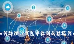  如何处理TP钱包中收到的垃圾代币？