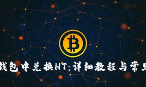 如何在TP钱包中兑换HT:详细教程与常见问题解答
