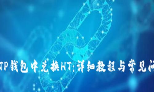 如何在TP钱包中兑换HT:详细教程与常见问题解答