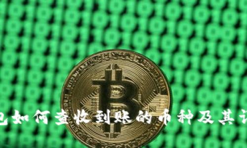 : TP钱包如何查收到账的币种及其详细步骤