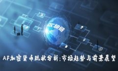 AF加密货币现状分析：市场趋势与前景展望