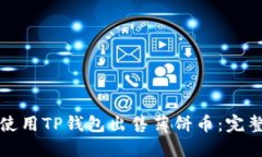 如何使用TP钱包出售薄饼币：完整指南
