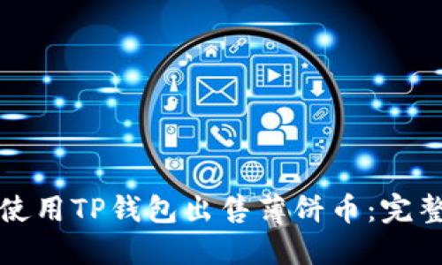 如何使用TP钱包出售薄饼币：完整指南