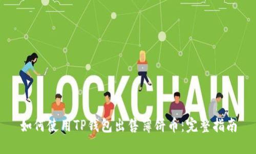 如何使用TP钱包出售薄饼币：完整指南