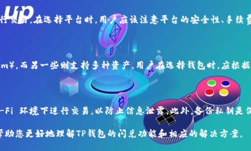 思考一个的优质

如何解决TP钱包闪兑功能缺失问题？

相关关键词：

TP钱包, 闪兑功能, 数字货币, 钱包使用指南

详细介绍：

随着数字货币的迅猛发展，越来越多的人开始使用数字钱包进行交易和管理资产。在众多数字钱包中，TP钱包凭借其简单易用的界面和丰富的功能受到了不少用户的青睐。然而，近期不少用户反映TP钱包的闪兑功能消失了，这让许多依赖这一功能进行快速交易的用户感到困惑。本文将详细分析TP钱包闪兑功能缺失的原因，以及如何解决这一问题，让您能更好地使用TP钱包。

TP钱包闪兑功能的作用
闪兑功能是数字钱包中一个非常重要的功能，允许用户在不同的数字资产之间快速交换。这种功能的存在，极大地方便了用户在市场波动时进行快速交易，使得用户可以在短时间内抓住市场机会。这一点对于专业交易者和投资者来说尤为重要，因为他们需要在瞬息万变的市场中进行快速决策和操作。

为什么TP钱包的闪兑功能消失了
TP钱包闪兑功能的缺失可能与多个因素有关。首先，平台可能正在进行系统升级或维护，导致闪兑功能暂时下线。其次，出于安全考虑，平台可能暂时关闭了闪兑功能，以避免潜在的风险和漏洞。此外，市场监管政策的变化也可能促使平台关闭某些功能，以符合监管要求。

如何解决TP钱包闪兑功能缺失的问题
对于用户而言，解决TP钱包闪兑功能缺失的问题，可以采取以下几点建议：首先，检查官方公告，了解功能缺失的具体原因和预计恢复时间。其次，可以联系TP钱包的客服咨询，了解更多的支持和帮助。最后，考虑使用其他钱包或交易所的闪兑功能，作为临时的替代方案。

如何规划您的数字货币资产
在缺乏闪兑功能的情况下，合理规划您的数字货币资产显得尤为重要。建议用户定期评估资产组合，关注市场动态，并根据市场行情及时调整投资策略。在此过程中，不妨学习一些基本的技术分析知识，以便于更有效地做出决策。

相关问题

a name=