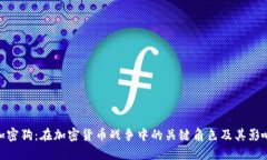 加密狗：在加密货币战争中的关键角色及其影响