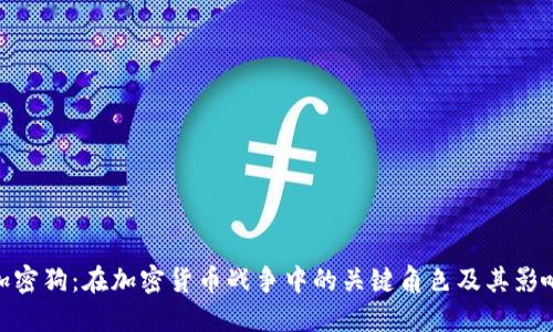 加密狗：在加密货币战争中的关键角色及其影响