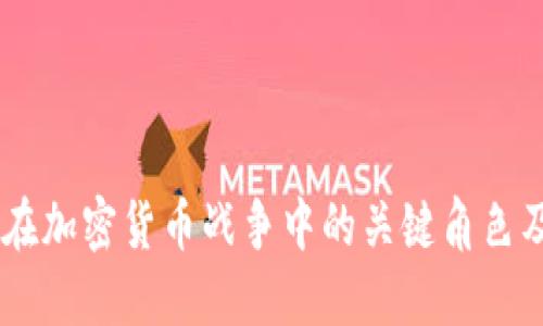 加密狗：在加密货币战争中的关键角色及其影响
