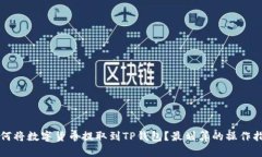 如何将数字货币提取到TP钱包？最划算的操作指南