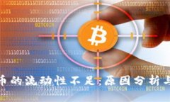 TP钱包卖币的流动性不足：原因分析与应对措施