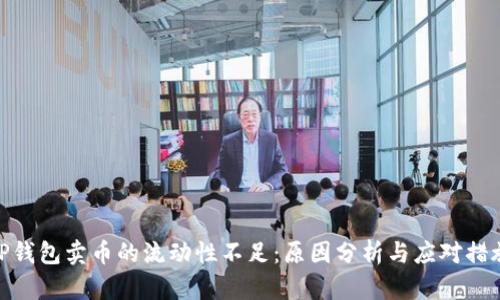 TP钱包卖币的流动性不足：原因分析与应对措施