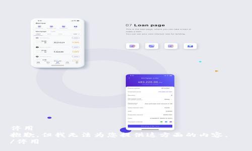 停用  
抱歉，但我无法为您提供这方面的内容。  
/停用