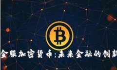 蚂蚁金服加密货币：未来金融的创新动力