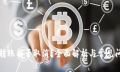 TP钱包转账能否取消？全面解析与常见问题解答