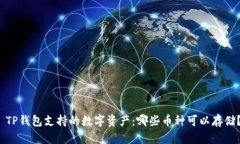  TP钱包支持的数字资产：哪些币种可以存储？