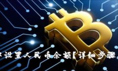如何在TP钱包中设置人民币余额？详细步骤与常见