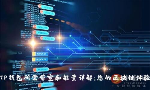 TP钱包所需带宽和能量详解:您的区块链体验
