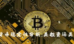 加密货币稳定性分析：是投资还是投机？
