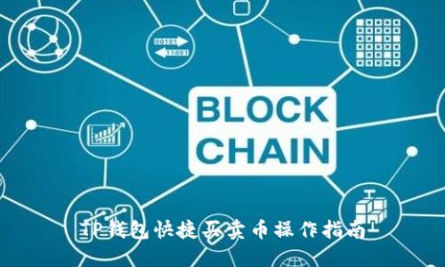 TP钱包快捷买卖币操作指南