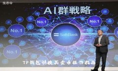 TP钱包快捷买卖币操作指南
