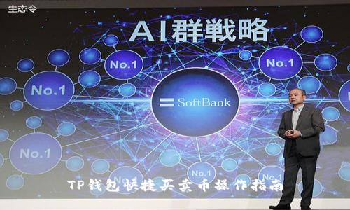 TP钱包快捷买卖币操作指南