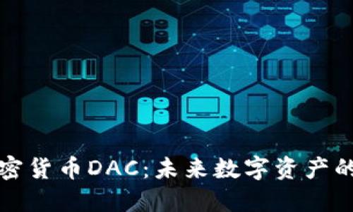 韩国加密货币DAC：未来数字资产的新趋势