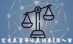 加密货币究竟是货币还是证券？深入分析与解读