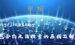 jiaotong/jiaotongT P钱包合约无法搜索的原因及解决方
