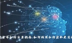 加密货币杠杆交易指南：如何利用杠杆获取更高