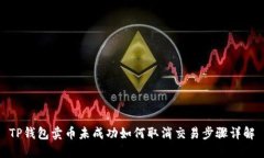 TP钱包卖币未成功如何取消交易步骤详解