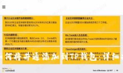 : 如何将井通添加到TP钱包：详细指南