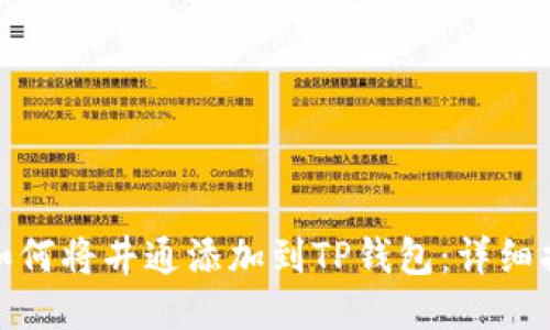 : 如何将井通添加到TP钱包:详细指南