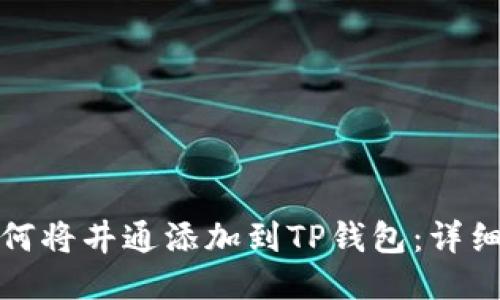: 如何将井通添加到TP钱包:详细指南