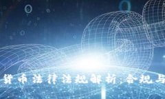 中国加密货币法律法规解析：合规与风险管理