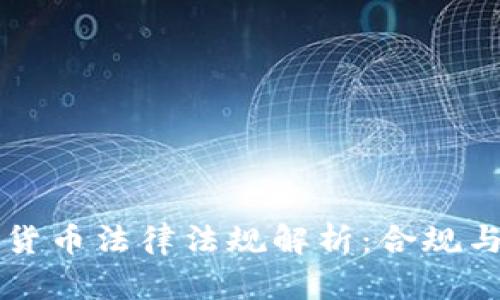中国加密货币法律法规解析:合规与风险管理