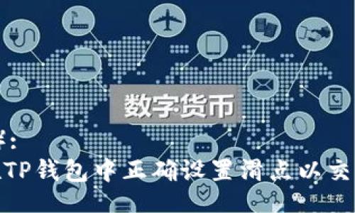 (Title):
如何在TP钱包中正确设置滑点以交易体验
