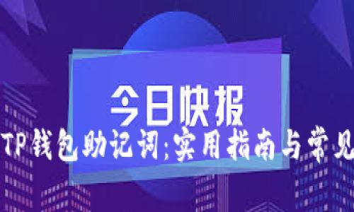 如何找回TP钱包助记词:实用指南与常见问题解答